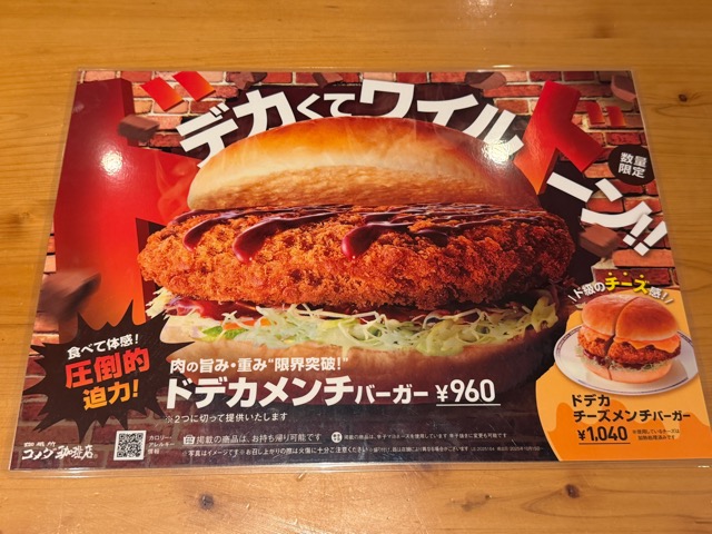 コメダ珈琲店「ドデカメンチバーガー」カロリーや値段・販売期間・感想
