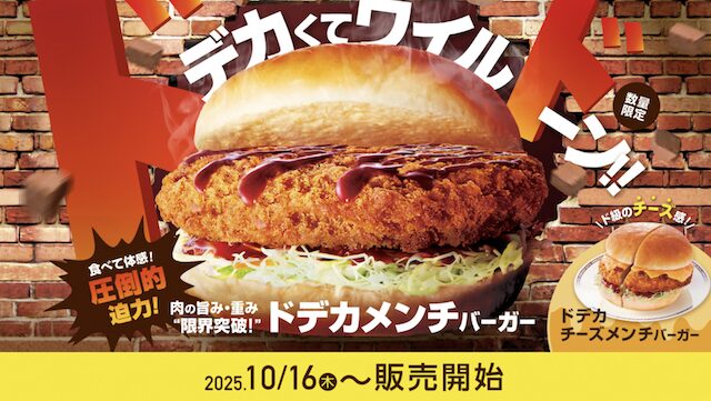 コメダ珈琲店「ドデカメンチバーガー」カロリーや値段・販売期間・感想