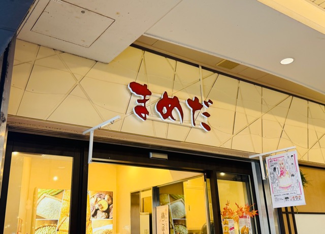 豆狸(まめだ)アトレヴィ三鷹店のいなりすし