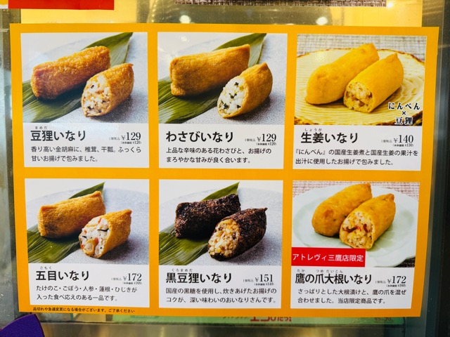豆狸(まめだ)アトレヴィ三鷹店のいなりすし