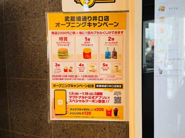 マクドナルド 武蔵境通り井口店