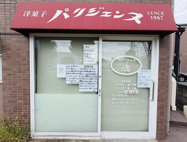 武蔵境・三鷹市「パリジェンヌ洋菓子店 本店」