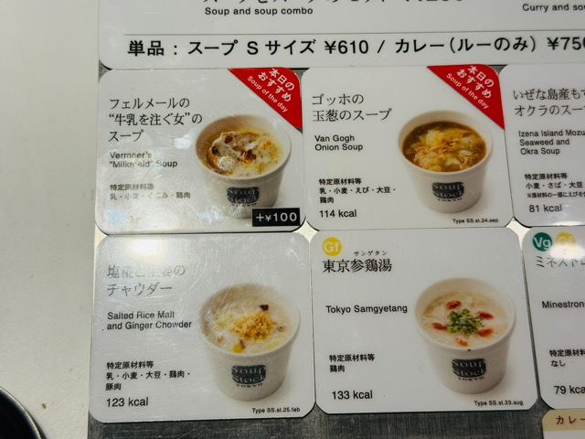 スープストックトーキョー「ゴッホの玉葱のスープ」と「フェルメールの“牛乳を注ぐ女”のスープ」