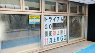 TRIAL GO（トライアルゴー）西荻窪駅北店