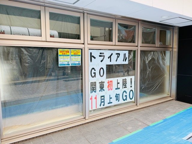 TRIAL GO(トライアルゴー)西荻窪駅北店