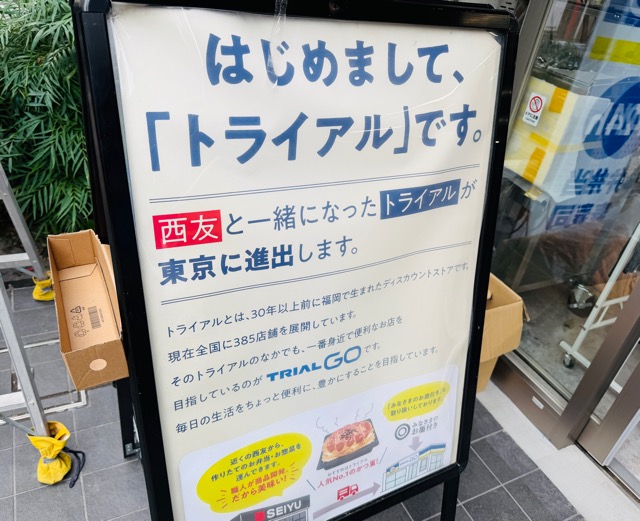 TRIAL GO（トライアルゴー）西荻窪駅北店