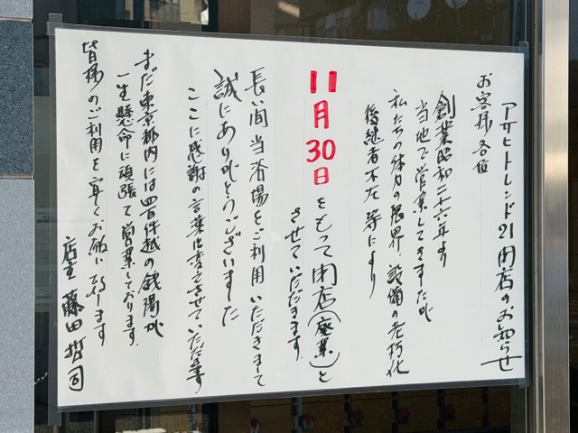 三鷹の銭湯「アサヒトレンド21」が閉店