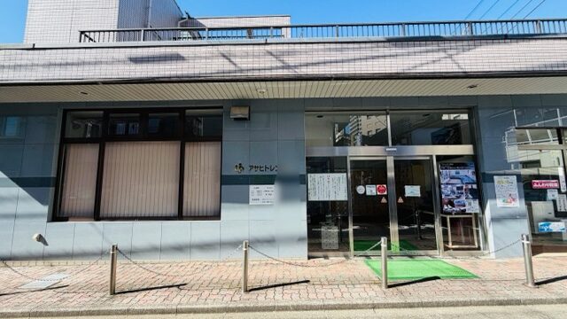 三鷹の銭湯「アサヒトレンド21」が閉店