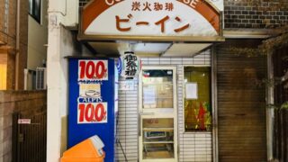 西荻窪の老舗喫茶店「ビーイン」が閉店