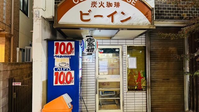 西荻窪の老舗喫茶店「ビーイン」が閉店