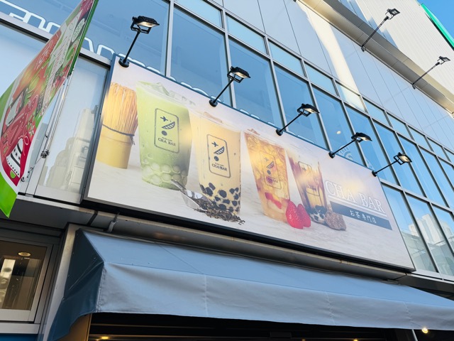 PEARL LADY CHA BAR（パールレディ 茶バー）コピス吉祥寺店