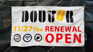 ドトールコーヒーショップ 吉祥寺元町通り店