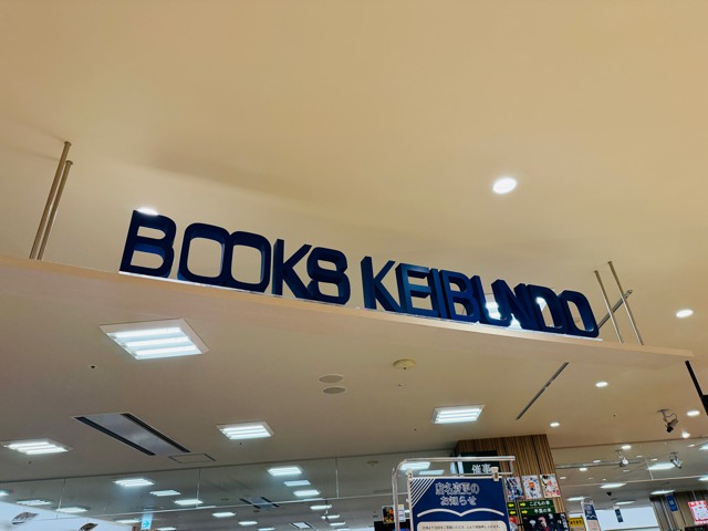 啓文堂書店 吉祥寺店