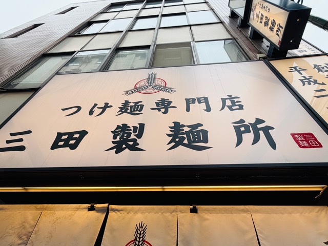 三田製麺所の「三田の日」