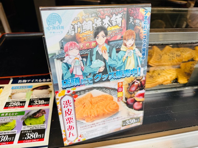 鳴門鯛焼本舗とTVアニメ『アオのハコ』のコラボたい焼き