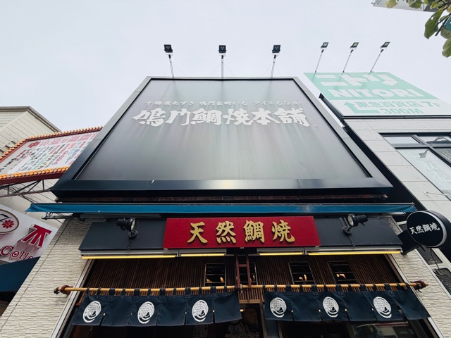 鳴門鯛焼本舗とTVアニメ『アオのハコ』のコラボたい焼き