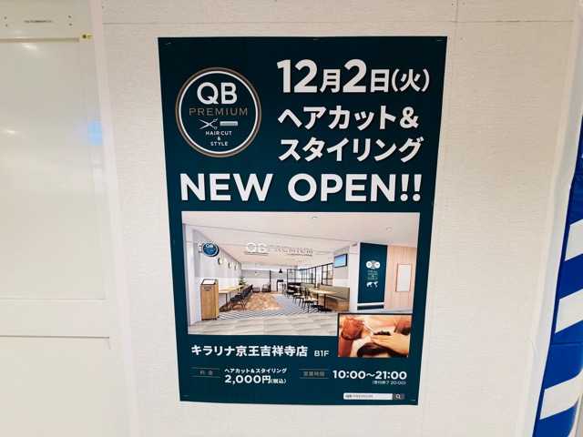 吉祥寺「QBプレミアム」