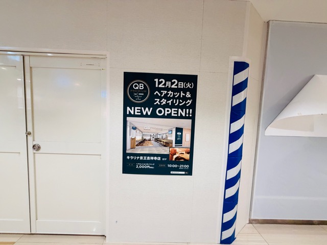 吉祥寺「QBプレミアム」