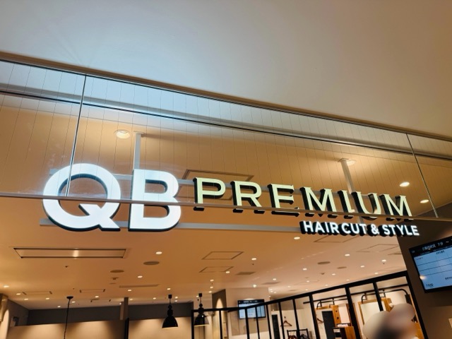 QB PREMIUM キラリナ京王吉祥寺店