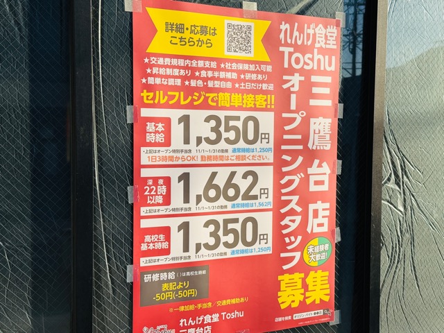 れんげ食堂TOSHU 三鷹台店