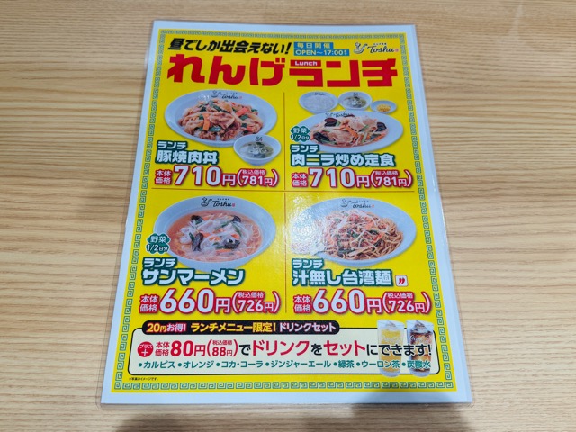 れんげ食堂Toshu 三鷹台店