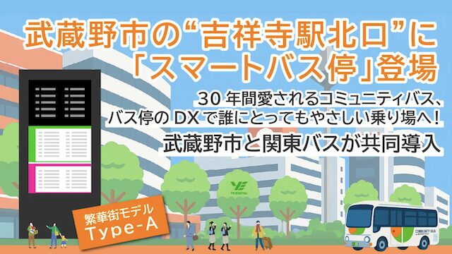 武蔵野市・吉祥寺駅「スマートバス停」