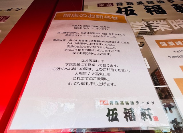 伍福軒（ごふくけん）吉祥寺店が閉店