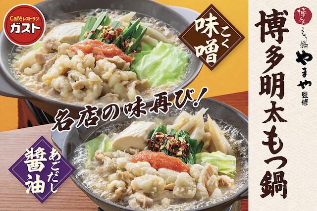 ガスト「博多もつ鍋やまや監修 博多明太もつ鍋」
