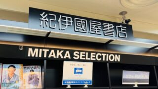 紀伊国屋書店 三鷹店