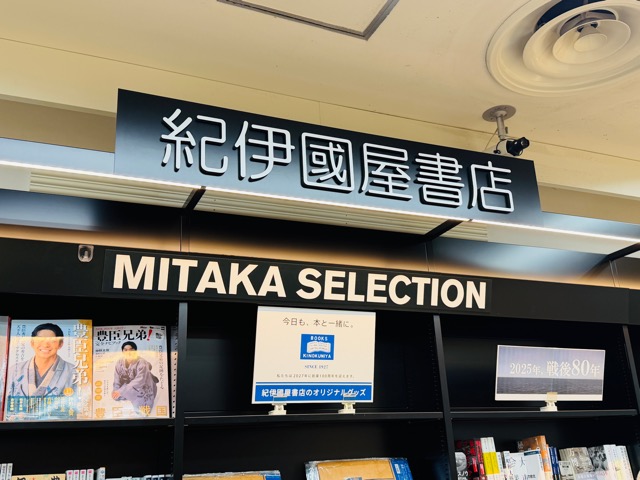 紀伊国屋書店 三鷹店
