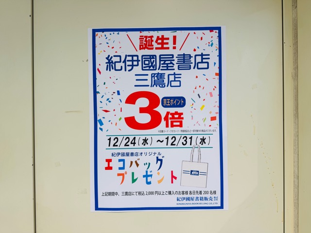 紀伊国屋書店 三鷹店