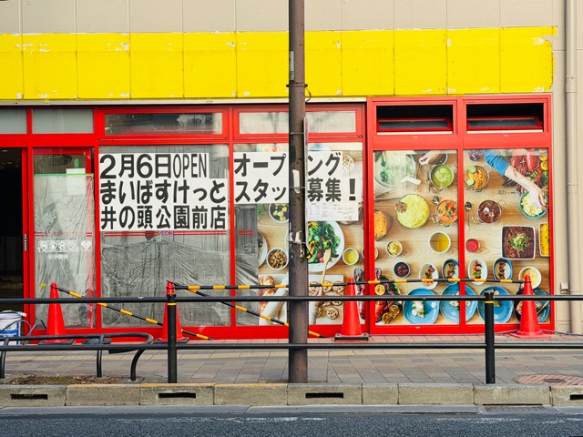 まいばすけっと 井の頭公園前店