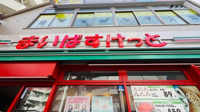 まいばすけっと 井の頭公園前店