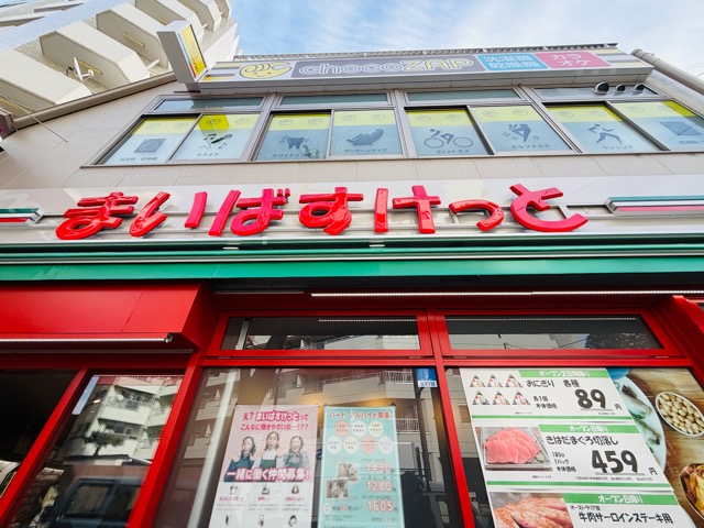 まいばすけっと 井の頭公園前店