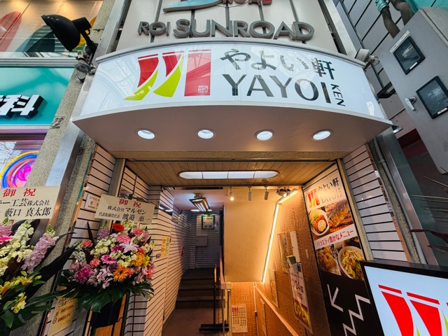 やよい軒 吉祥寺サンロード店