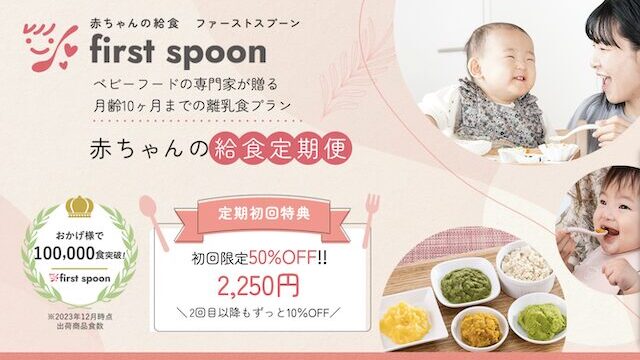 【最安値】ファーストスプーン離乳食の割引クーポン・お試しキャンペーン・セール情報まとめ