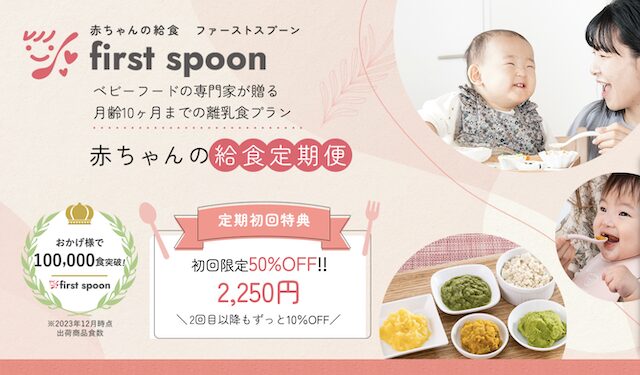 【最安値】ファーストスプーン離乳食の割引クーポン・お試しキャンペーン・セール情報まとめ