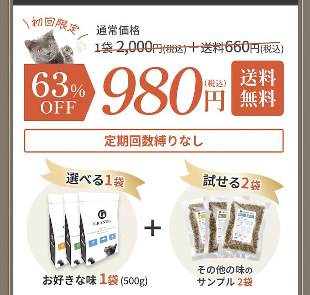 【最安値】グランツキャットフードの割引クーポン・お試しキャンペーン・セール情報