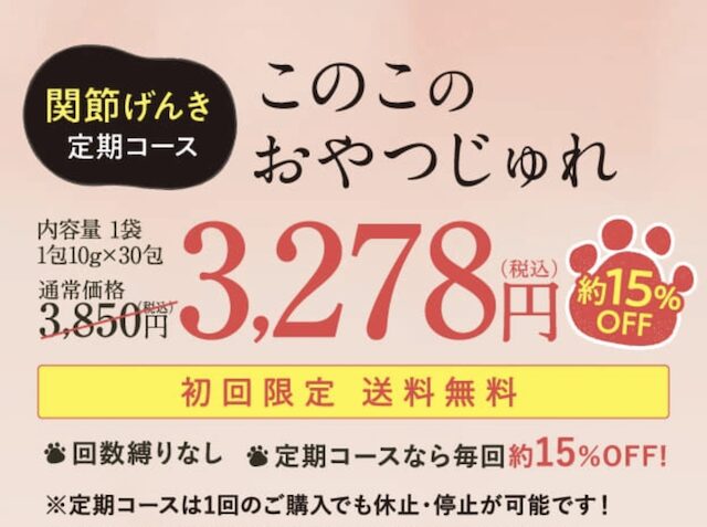 関節げんき このこのおやつじゅれ