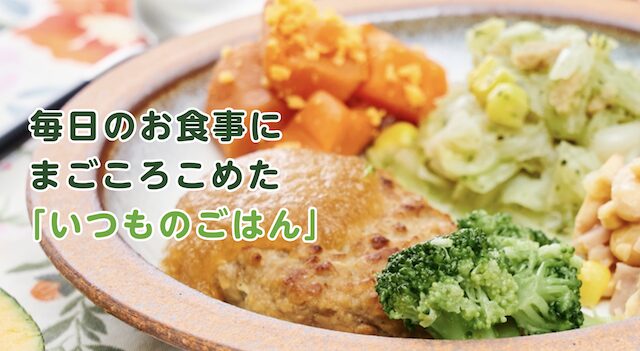 まごころケア食