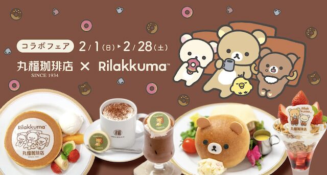 丸福珈琲店×リラックマコラボフェア