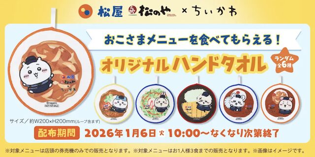 「松屋・松のや」×「ちいかわ」のコラボ