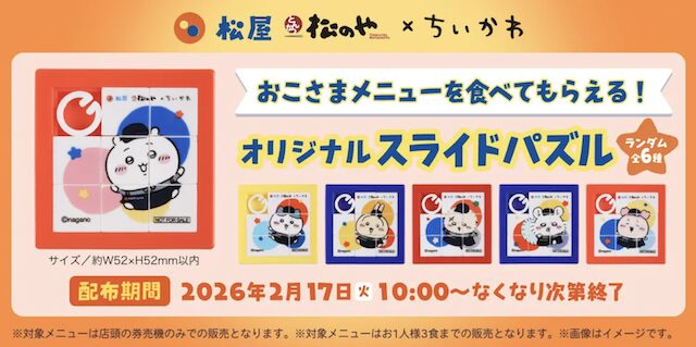 「松屋・松のや」×「ちいかわ」のコラボ
