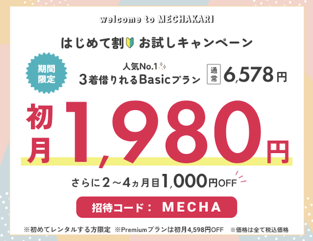 メチャカリの割引クーポン・お試しキャンペーン・セール