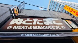 吉祥寺「肉とたまご」