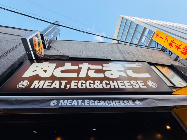 吉祥寺「肉とたまご」
