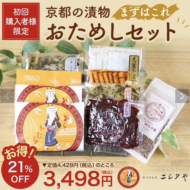 京つけもの ニシダやの割引クーポン・お試しキャンペーン