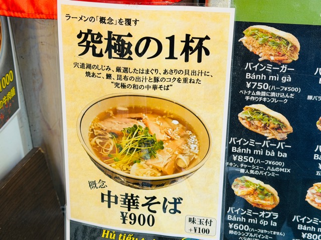 吉祥寺「中華そば 概念」