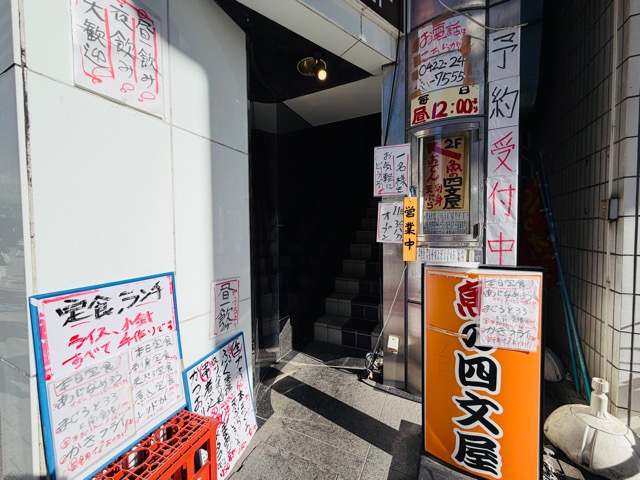 魚の四文屋 三鷹店