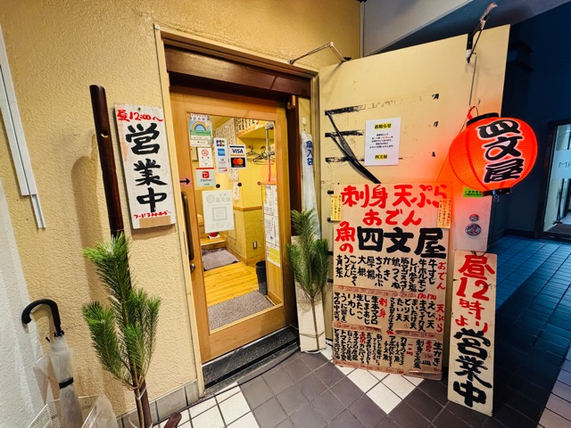 魚の四文屋 三鷹店